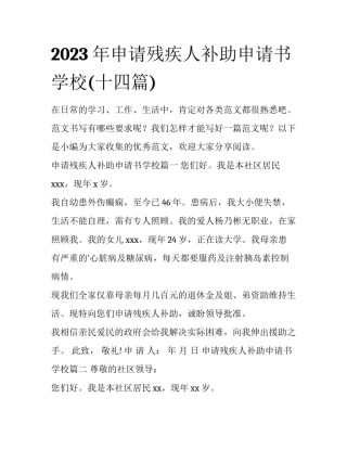 2023年申请残疾人补助申请书学校(十四篇)