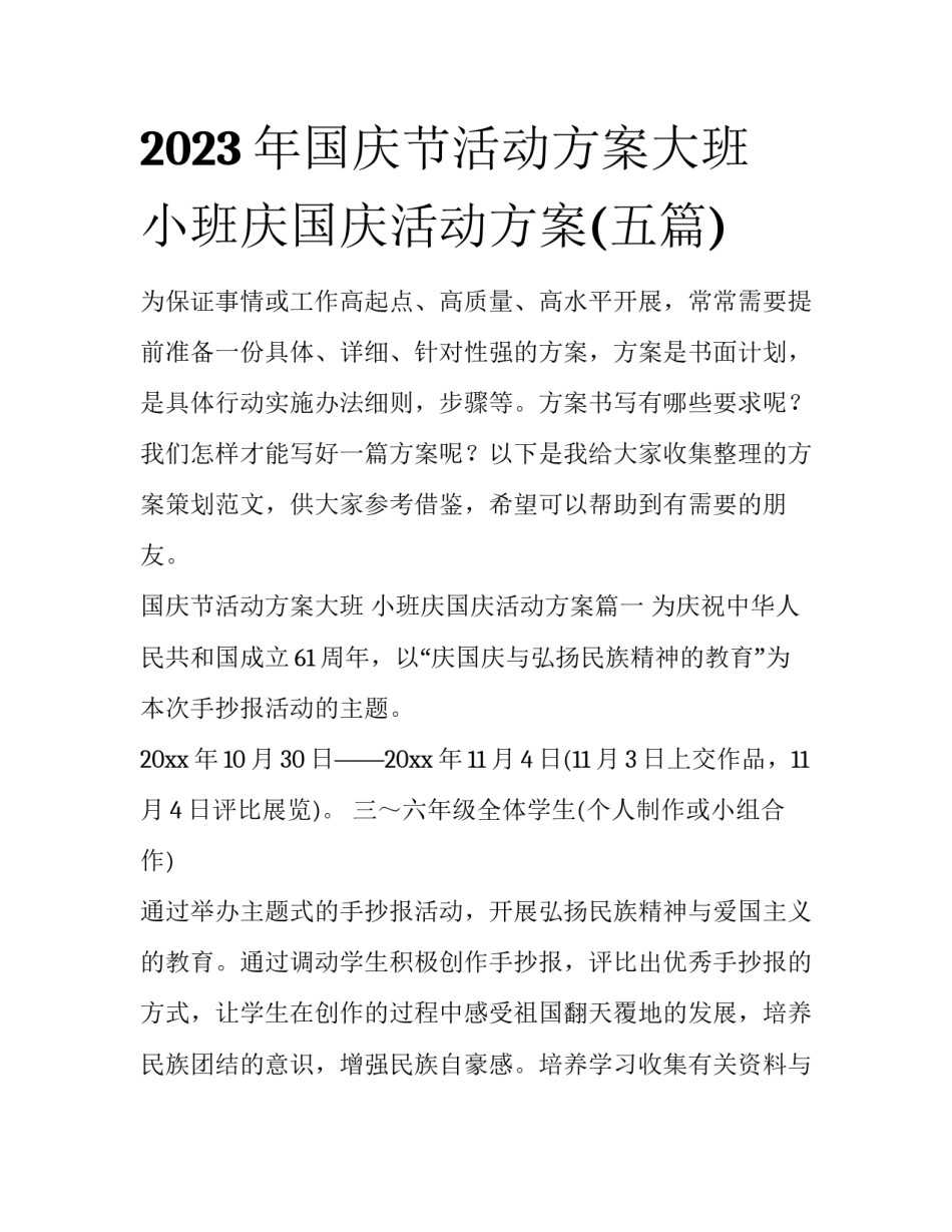 2023年国庆节活动方案大班 小班庆国庆活动方案(五篇)_第1页