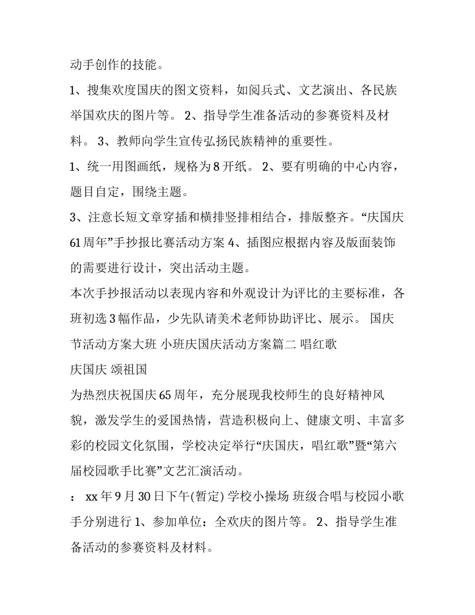 2023年国庆节活动方案大班 小班庆国庆活动方案(五篇)_第2页