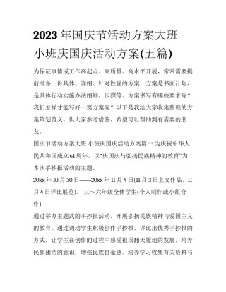 2023年国庆节活动方案大班 小班庆国庆活动方案(五篇)