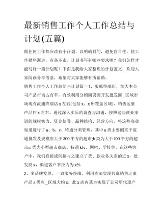 最新销售工作个人工作总结与计划(五篇)
