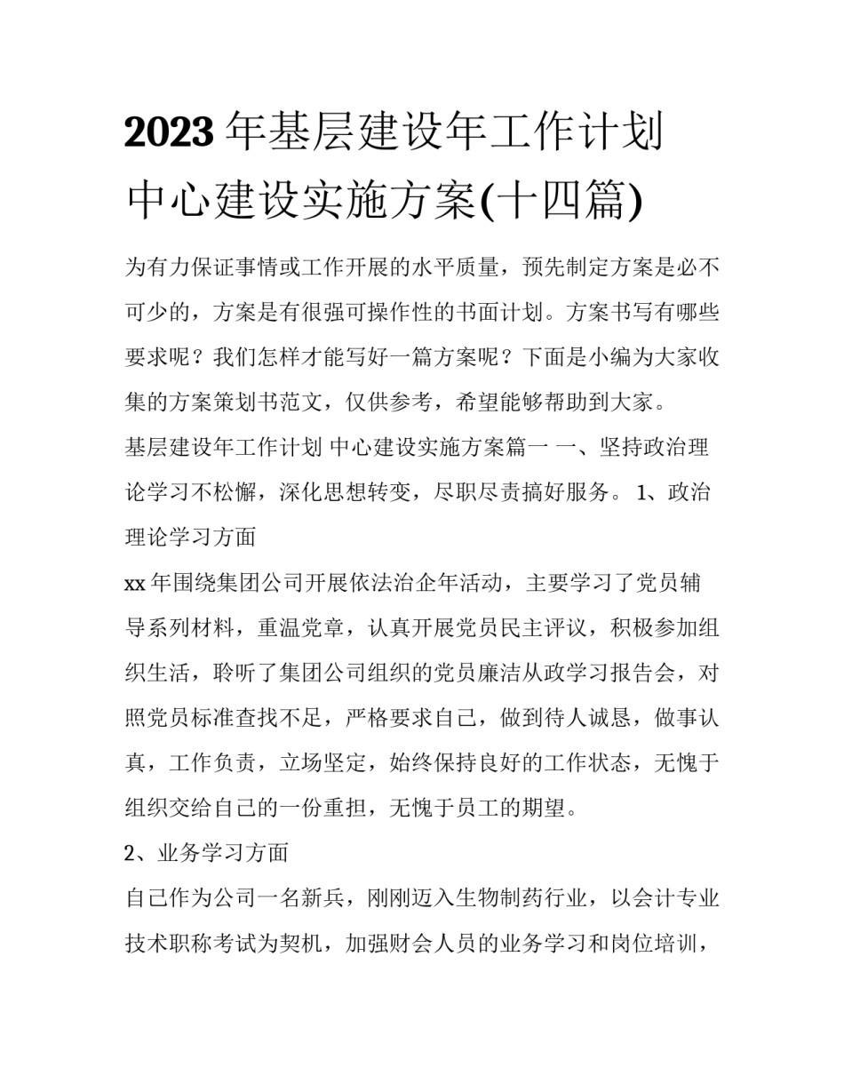 2023年基层建设年工作计划 中心建设实施方案(十四篇)_第1页