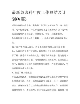 最新急诊科年度工作总结及计划(4篇)