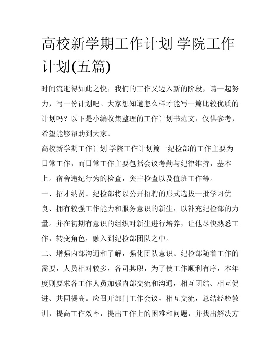 高校新学期工作计划 学院工作计划(五篇)_第1页