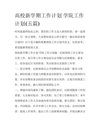 高校新学期工作计划 学院工作计划(五篇)