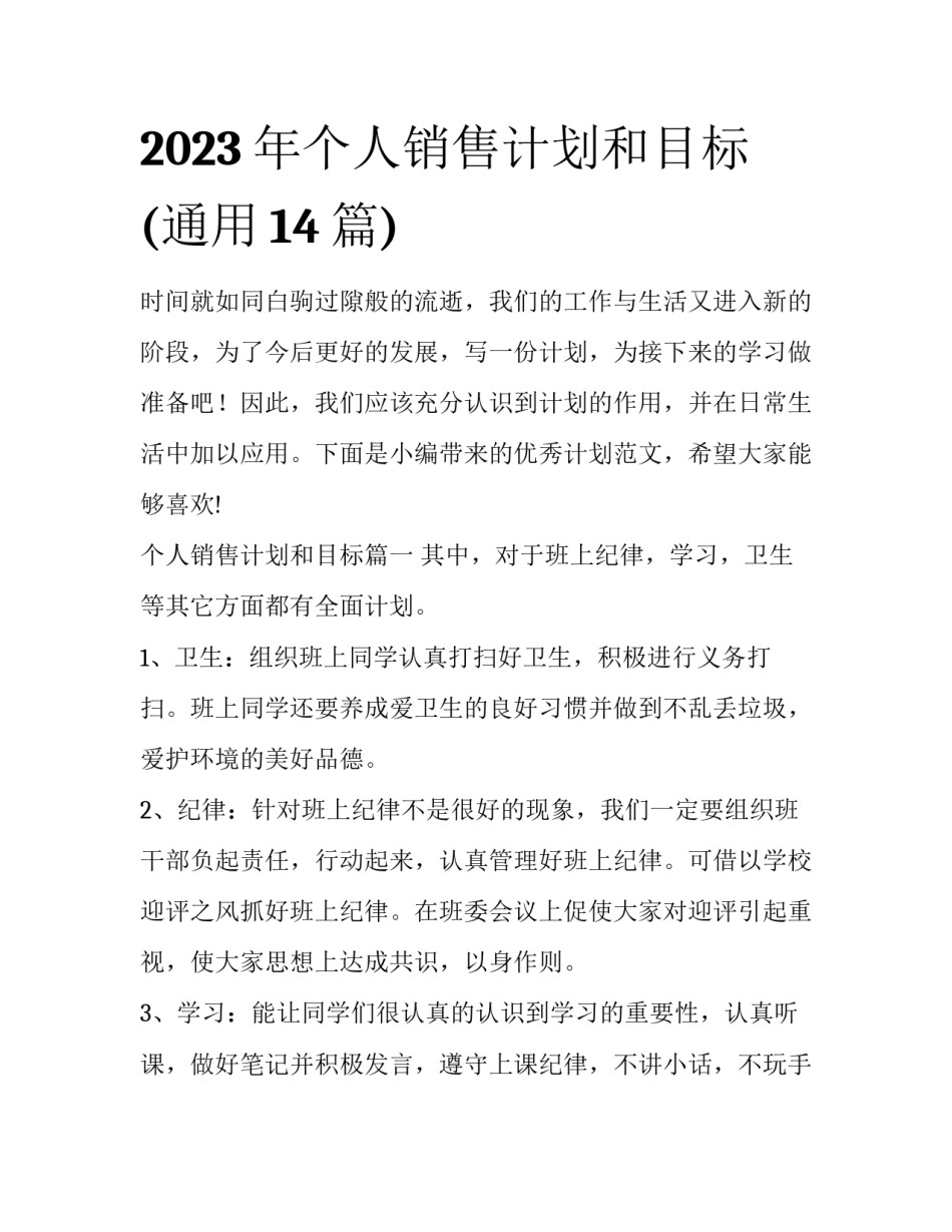 2023年个人销售计划和目标(通用14篇)_第1页