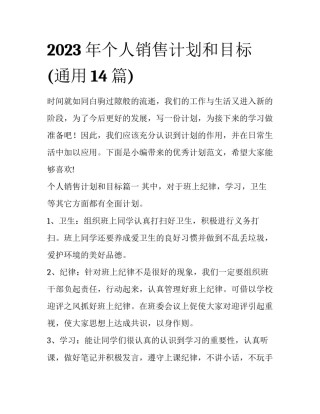 2023年个人销售计划和目标(通用14篇)