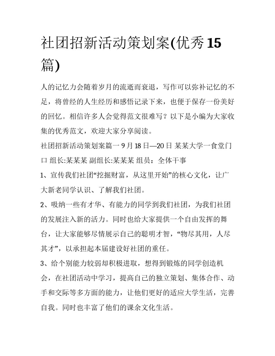 社团招新活动策划案(优秀15篇)_第1页