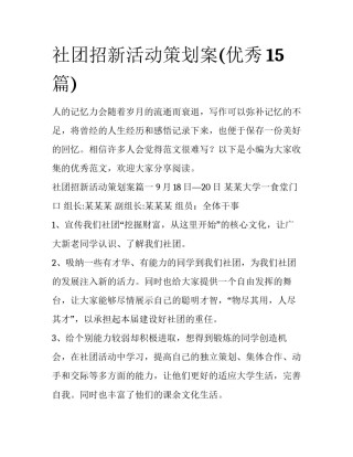 社团招新活动策划案(优秀15篇)