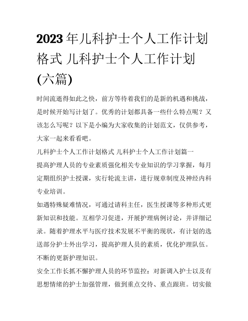 2023年儿科护士个人工作计划格式 儿科护士个人工作计划(六篇)_第1页