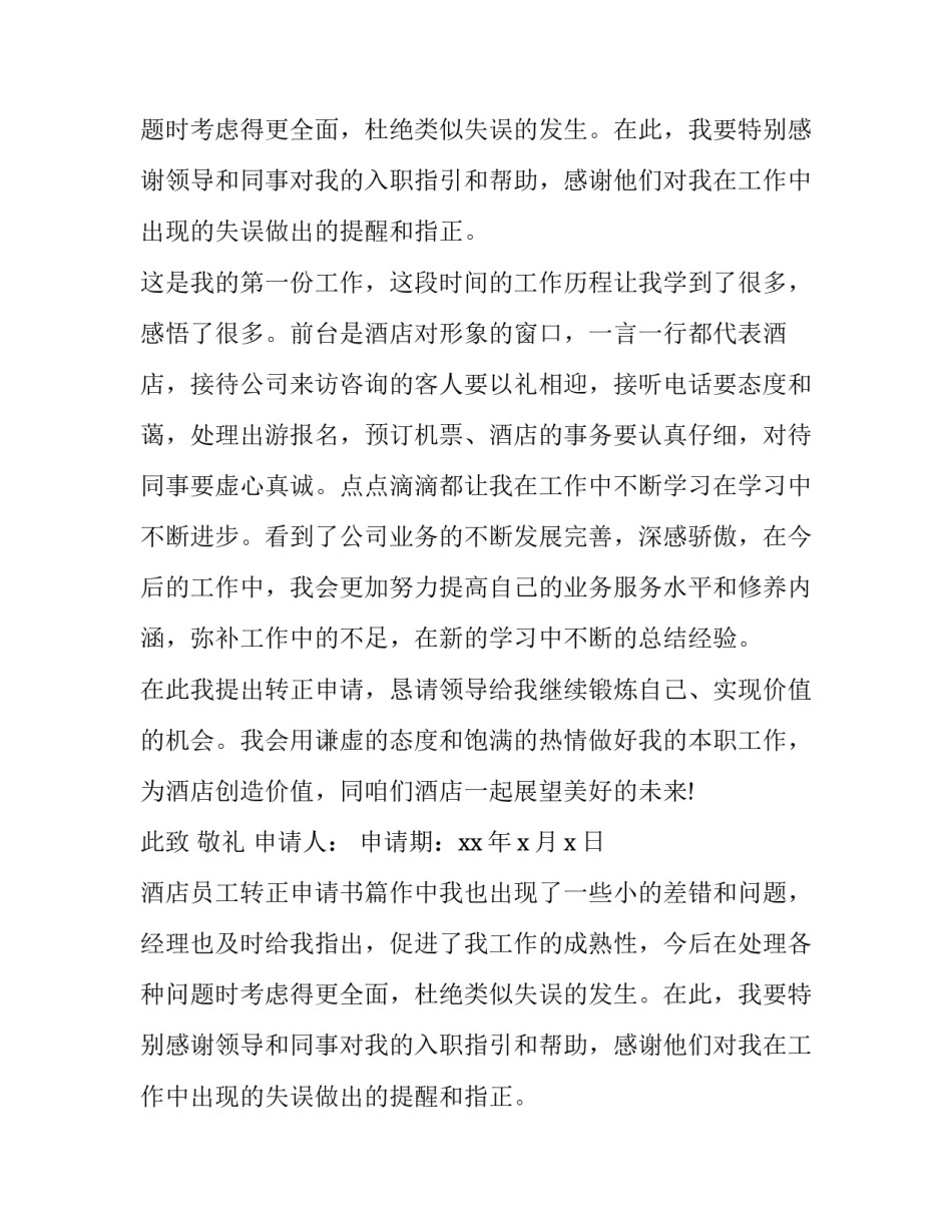 酒店员工转正申请书(十五篇)_第2页