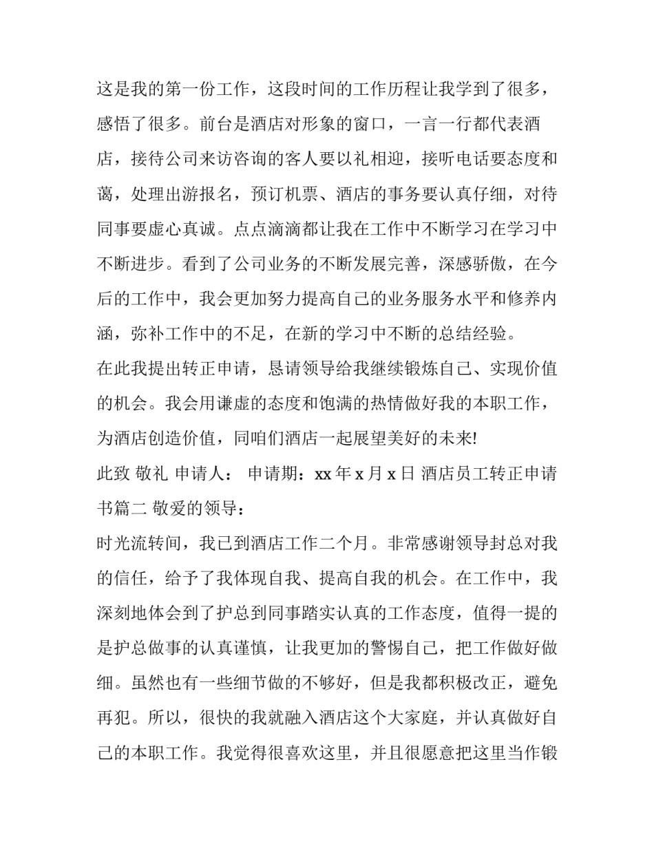 酒店员工转正申请书(十五篇)_第3页