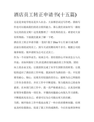 酒店员工转正申请书(十五篇)