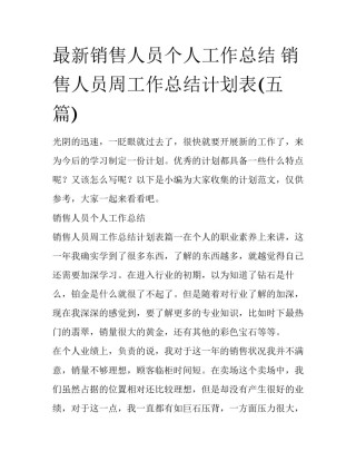 最新销售人员个人工作总结 销售人员周工作总结计划表(五篇)
