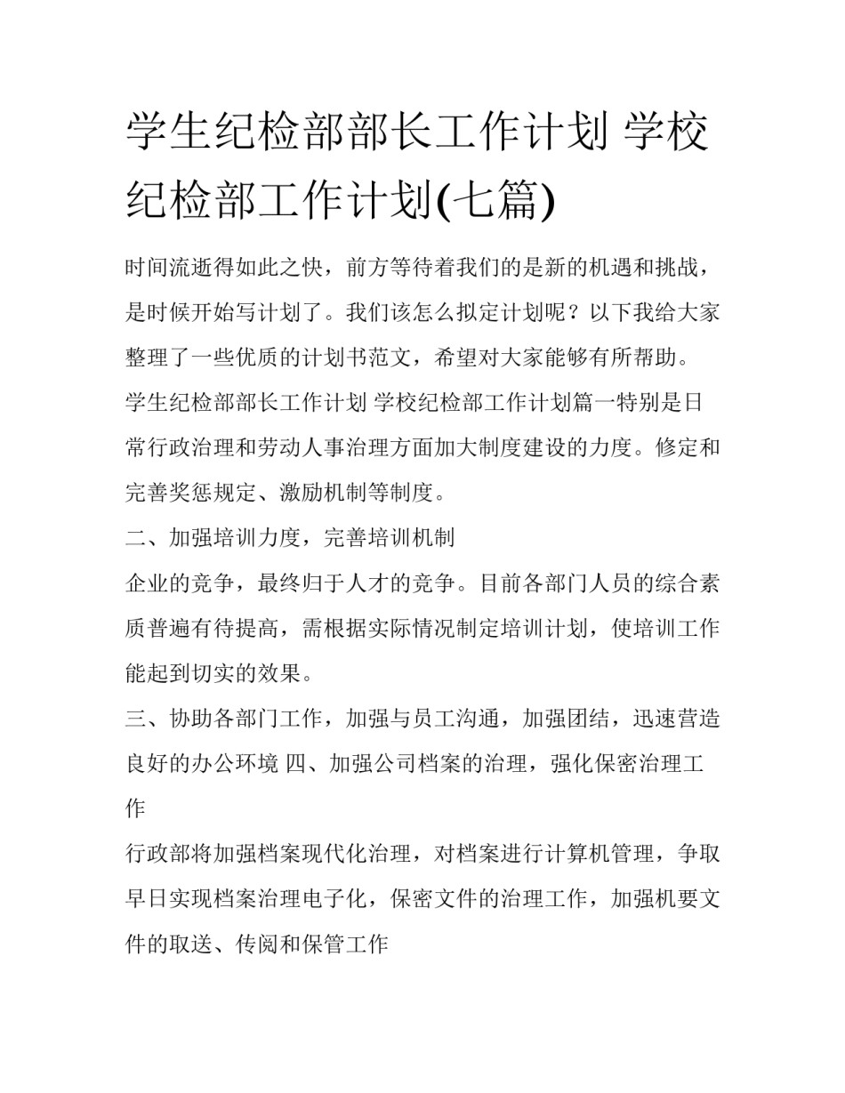 学生纪检部部长工作计划 学校纪检部工作计划(七篇)_第1页