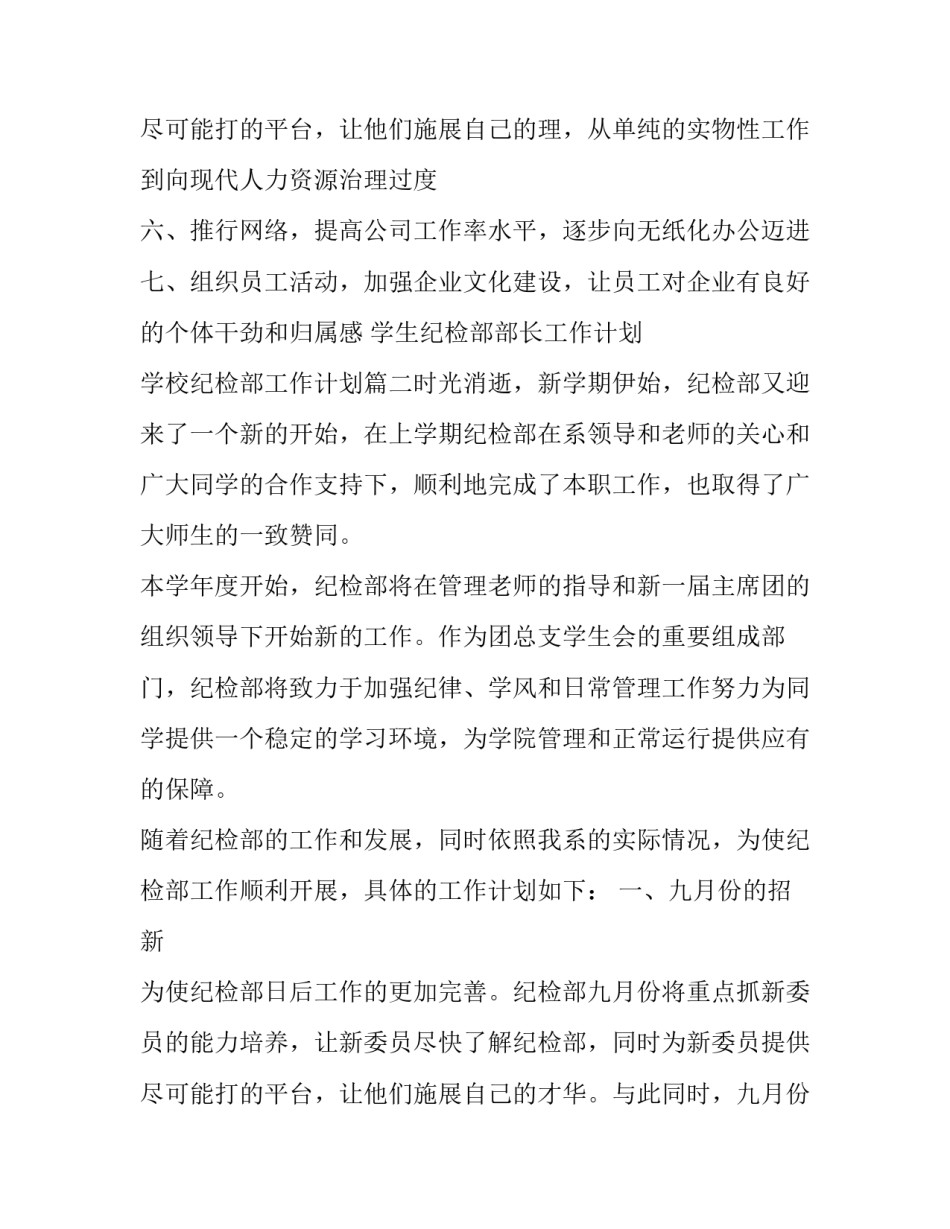 学生纪检部部长工作计划 学校纪检部工作计划(七篇)_第2页