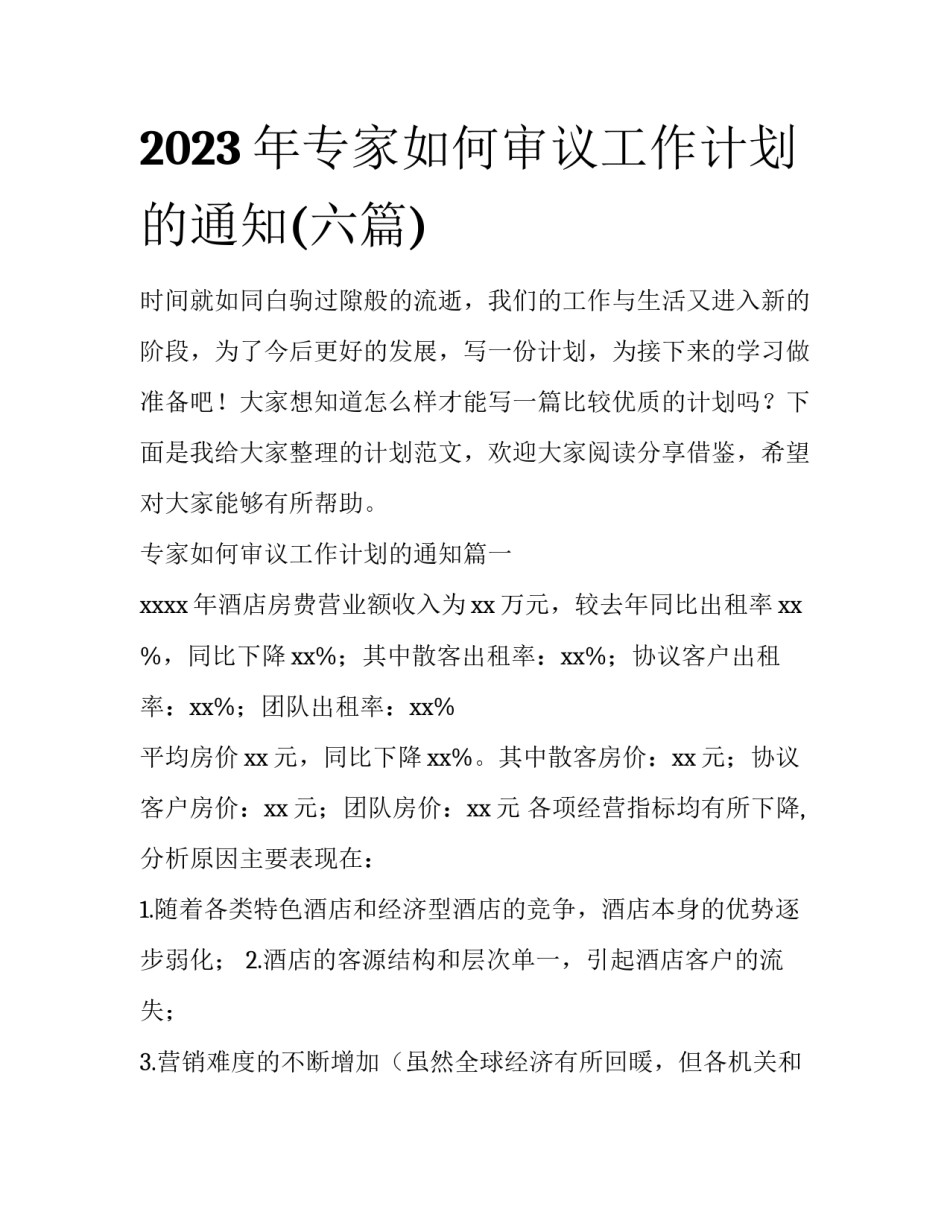 2023年专家如何审议工作计划的通知(六篇)_第1页