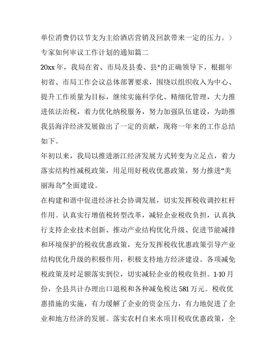 2023年专家如何审议工作计划的通知(六篇)_第2页