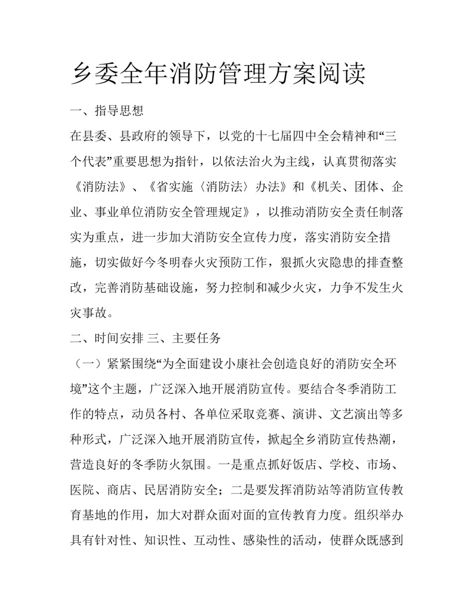 乡委全年消防管理方案阅读_第1页