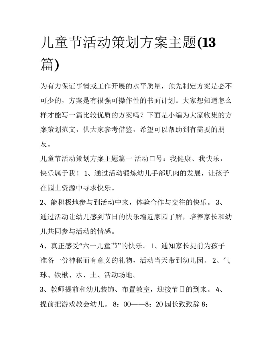 儿童节活动策划方案主题(13篇)_第1页