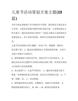 儿童节活动策划方案主题(13篇)