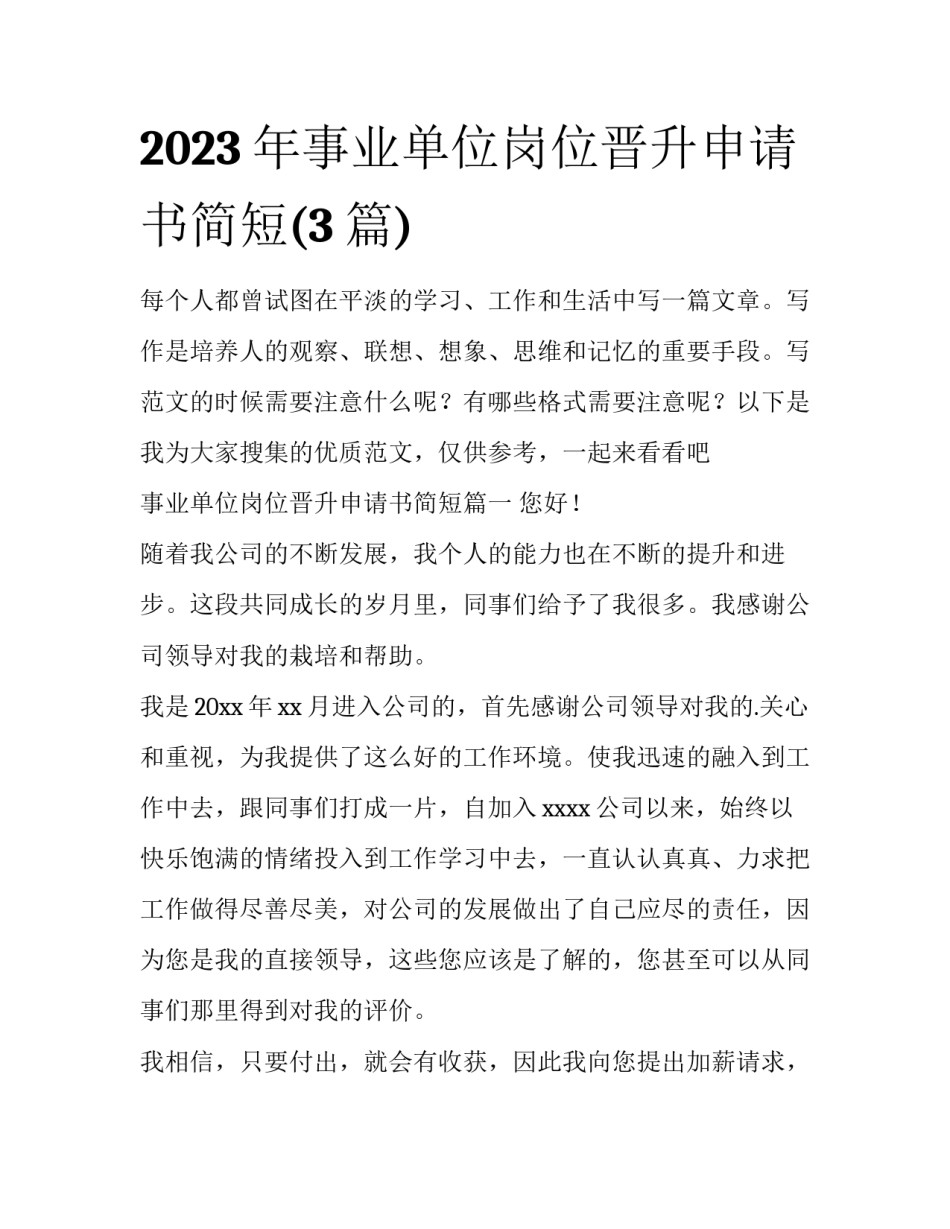 2023年事业单位岗位晋升申请书简短(3篇)_第1页