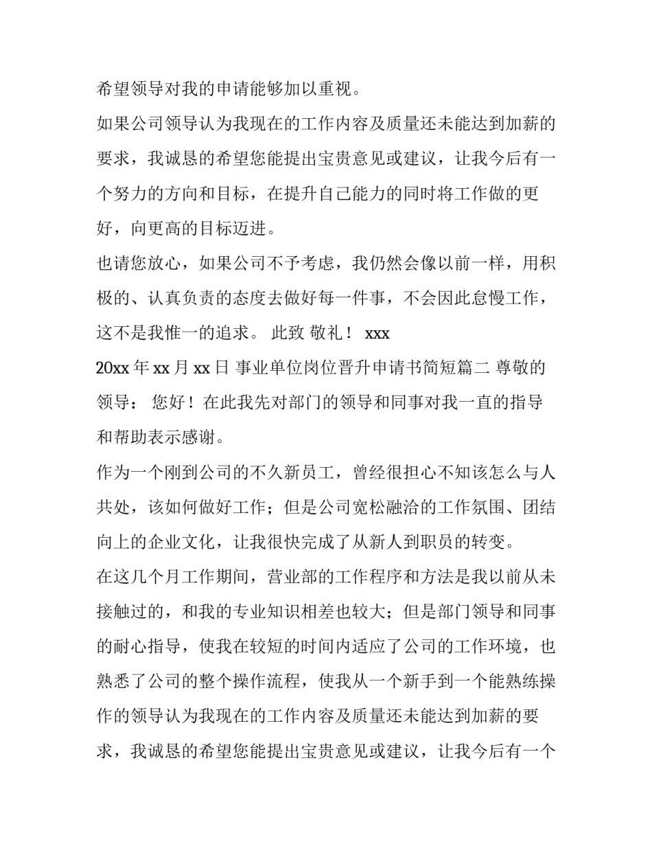 2023年事业单位岗位晋升申请书简短(3篇)_第2页