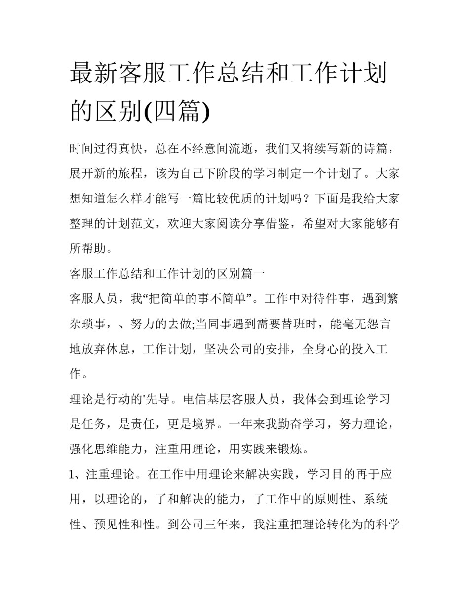 最新客服工作总结和工作计划的区别(四篇)_第1页