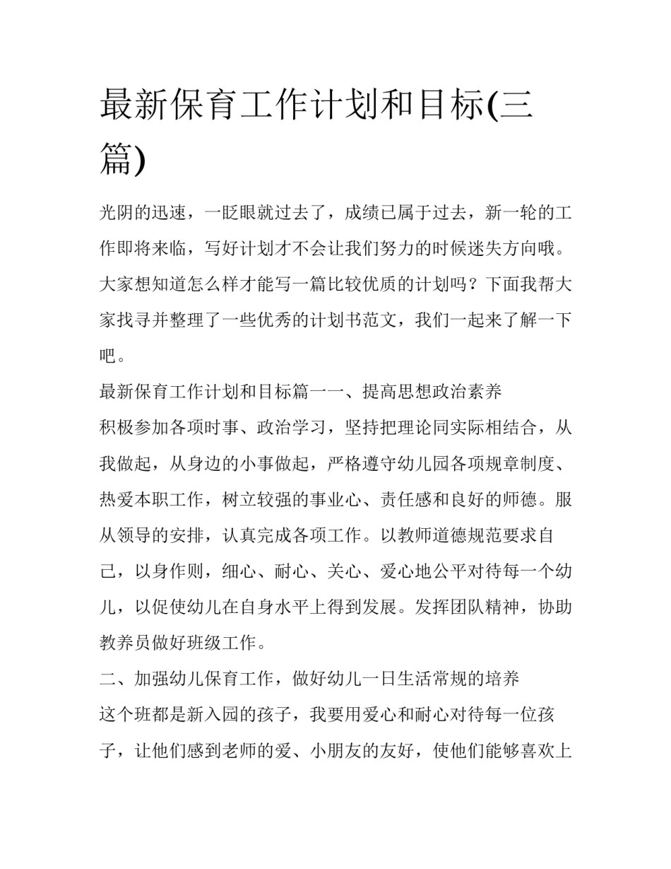 最新保育工作计划和目标(三篇)_第1页