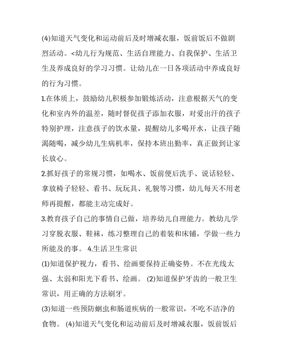 最新保育工作计划和目标(三篇)_第3页