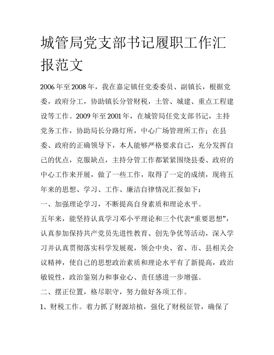 城管局党支部书记履职工作汇报范文_第1页