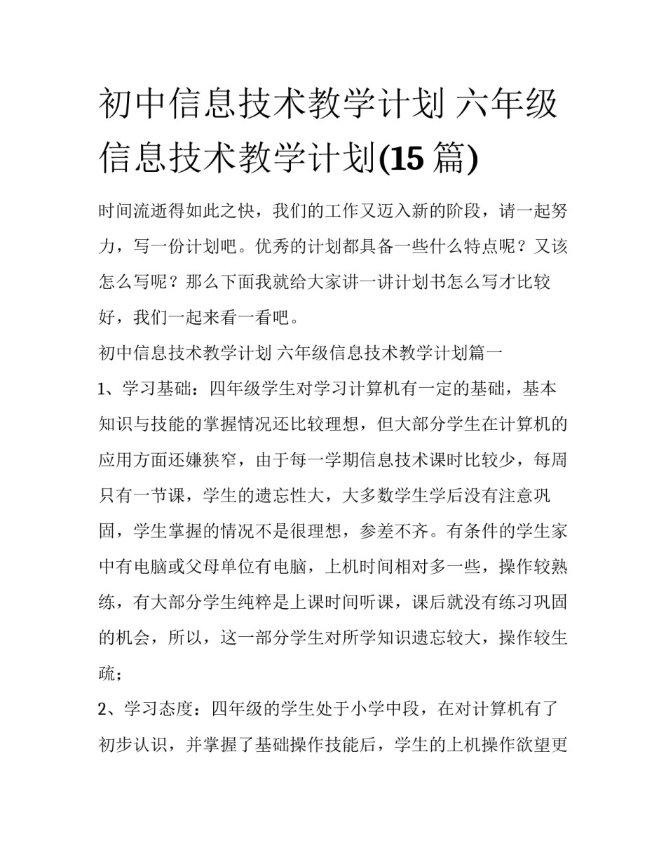 初中信息技术教学计划 六年级信息技术教学计划(15篇)_第1页