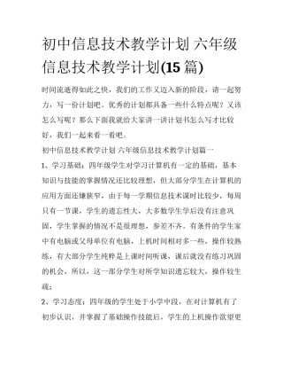 初中信息技术教学计划 六年级信息技术教学计划(15篇)