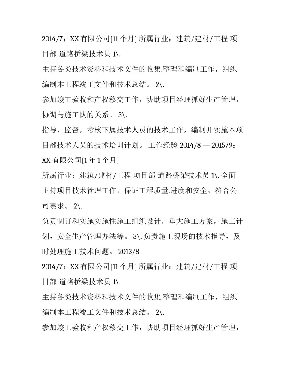 道路桥梁工程技术专业个人求职简历_第2页