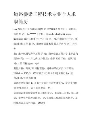 道路桥梁工程技术专业个人求职简历