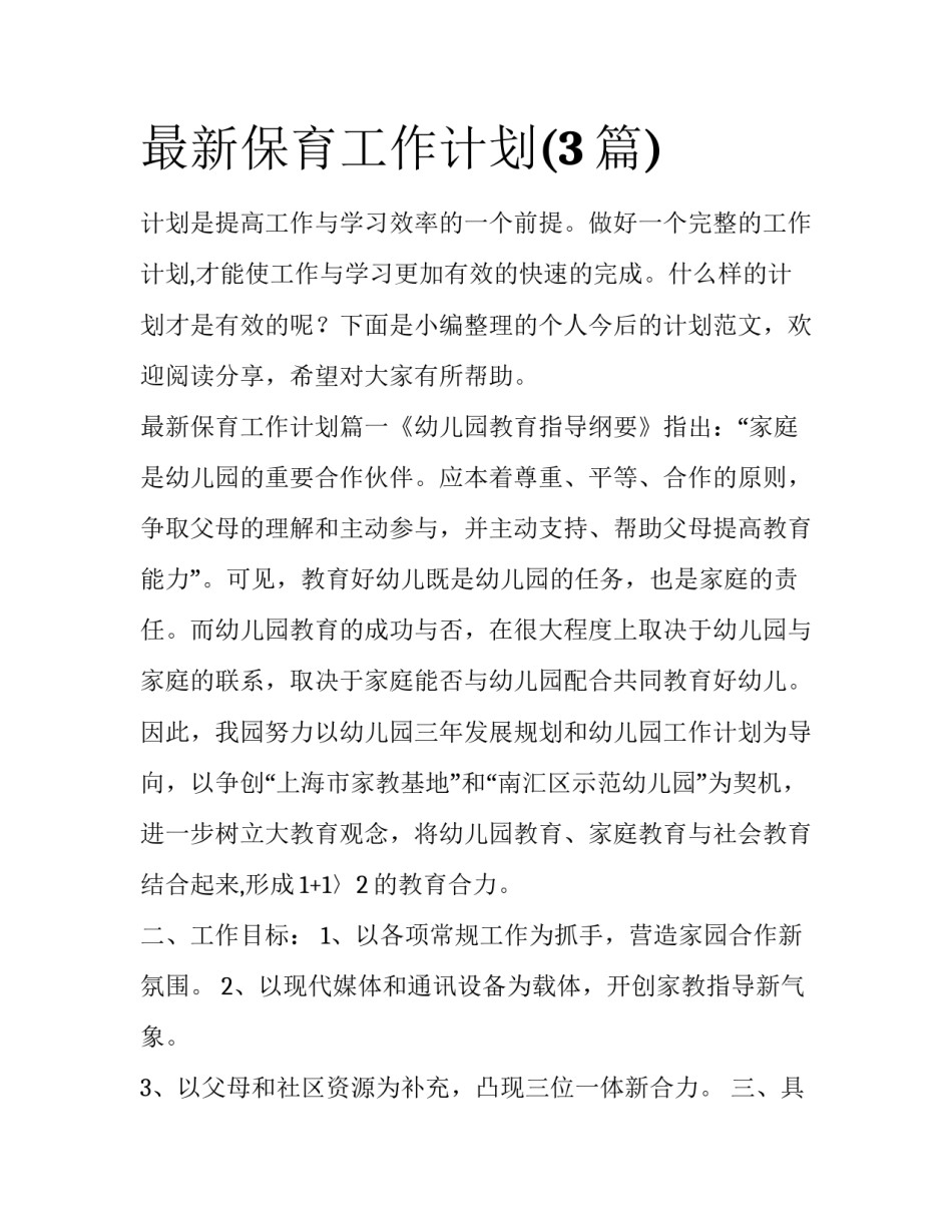 最新保育工作计划(3篇)_第1页
