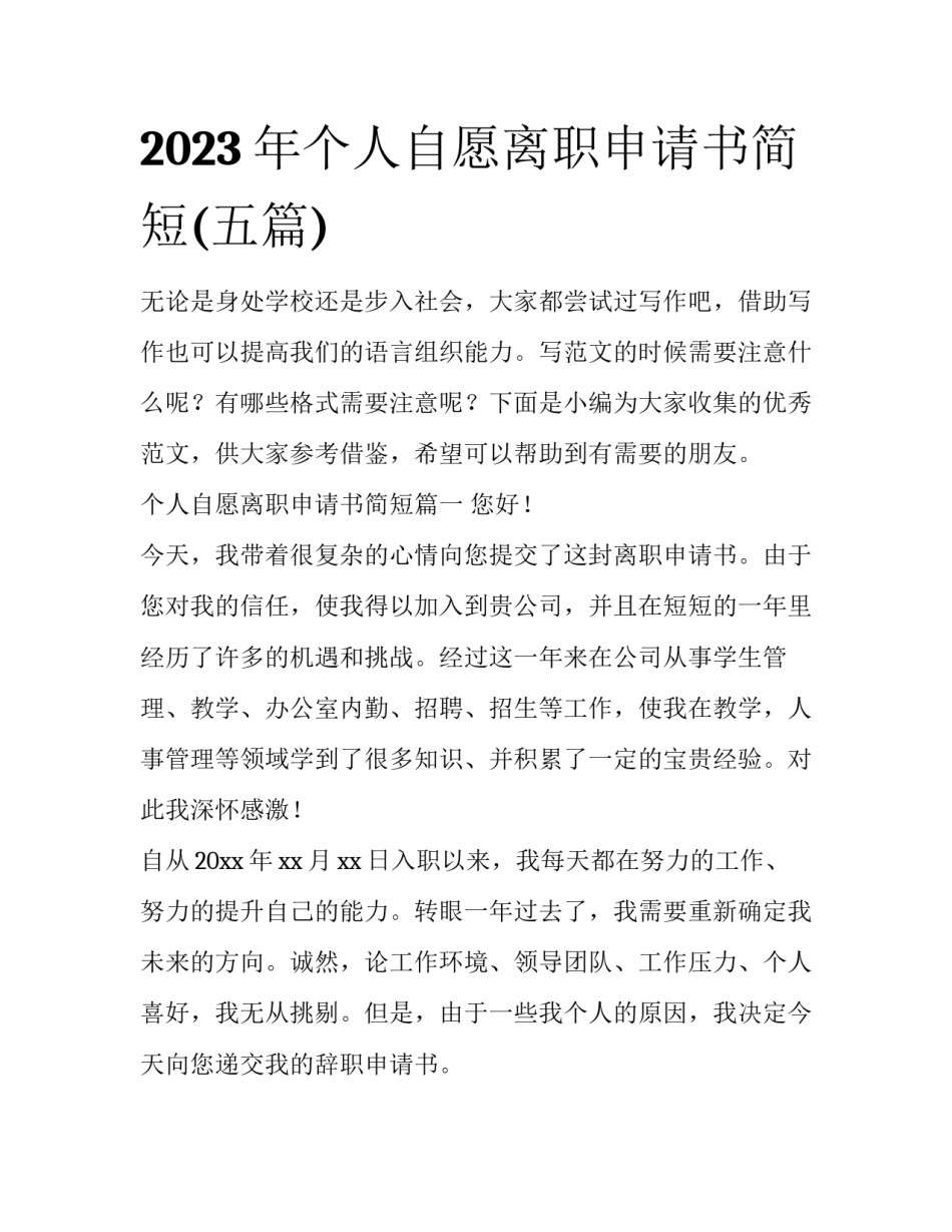 2023年个人自愿离职申请书简短(五篇)_第1页