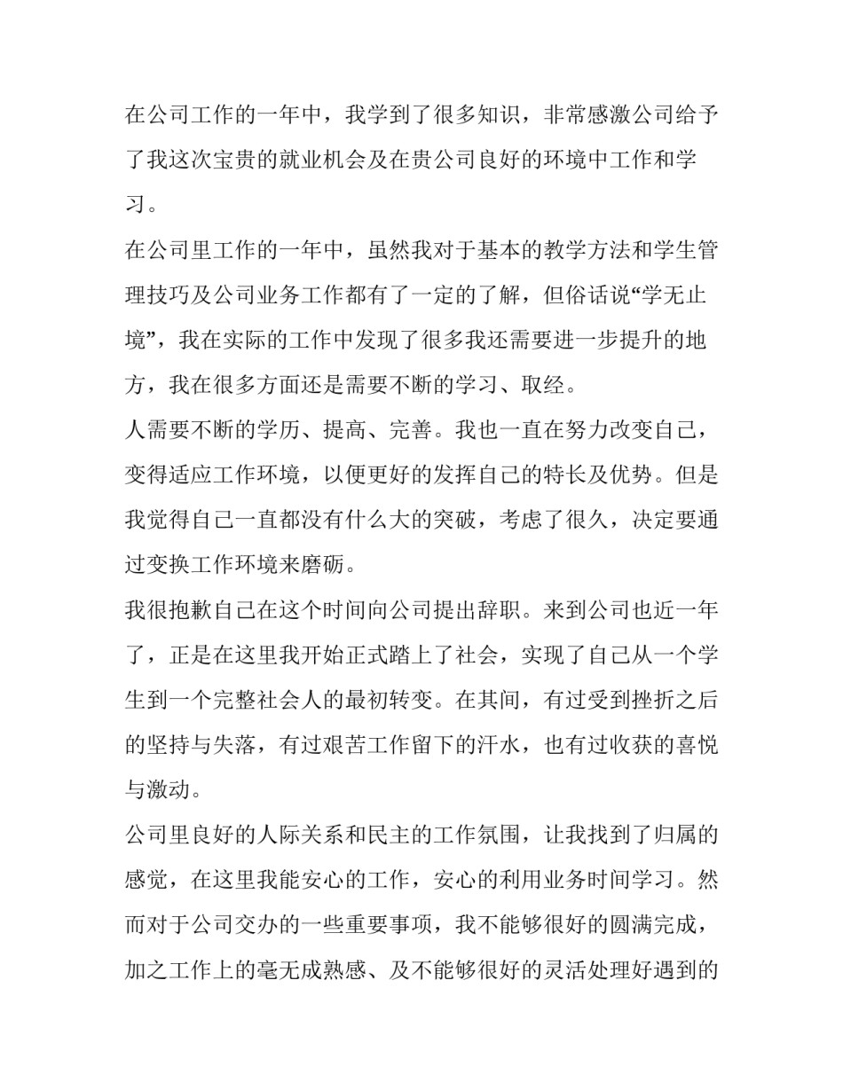 2023年个人自愿离职申请书简短(五篇)_第2页