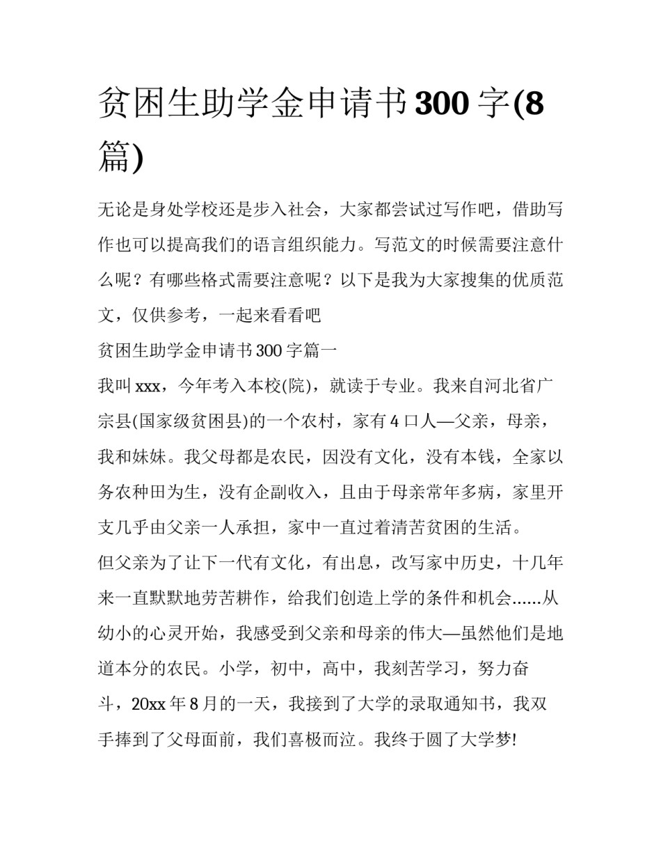贫困生助学金申请书300字(8篇)_第1页