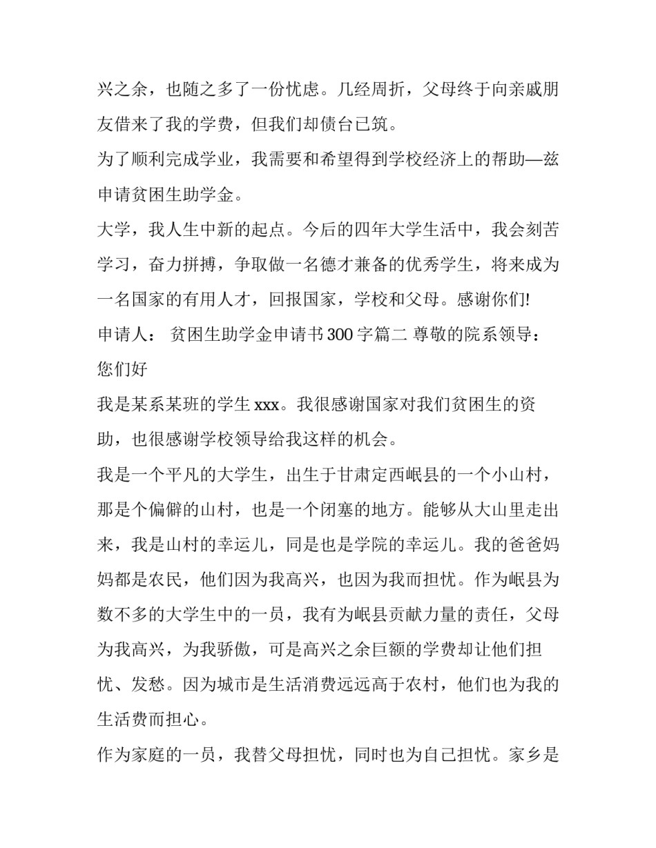 贫困生助学金申请书300字(8篇)_第3页