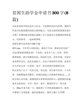 贫困生助学金申请书300字(8篇)