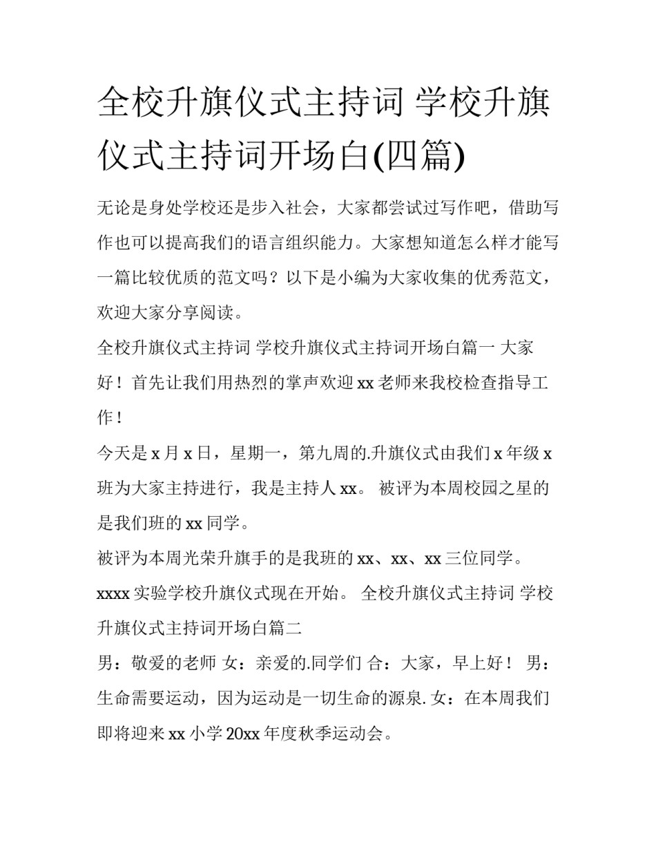 全校升旗仪式主持词 学校升旗仪式主持词开场白(四篇)_第1页