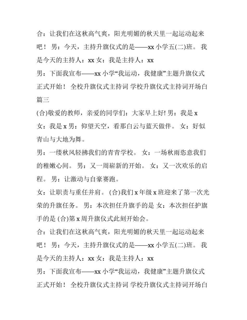 全校升旗仪式主持词 学校升旗仪式主持词开场白(四篇)_第2页