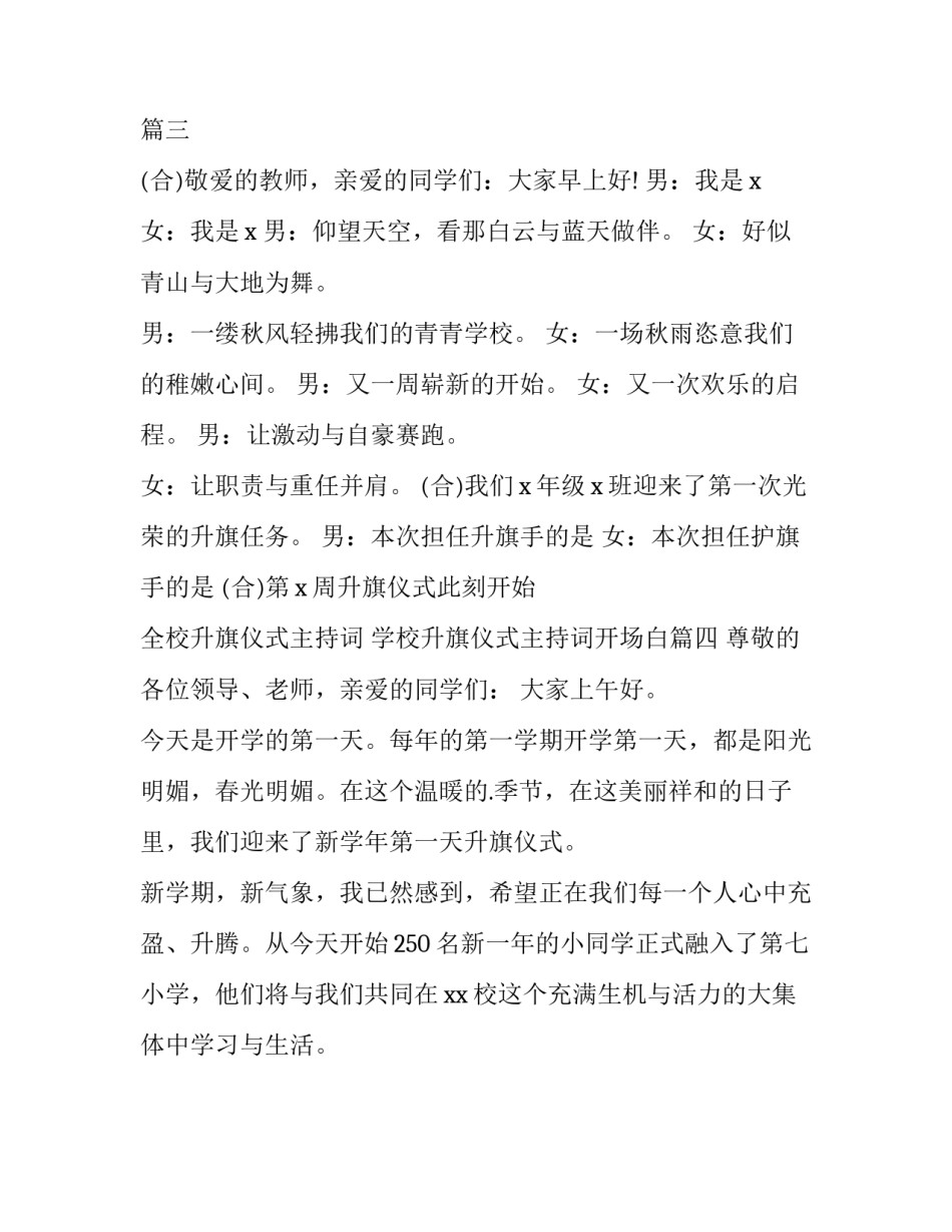 全校升旗仪式主持词 学校升旗仪式主持词开场白(四篇)_第3页