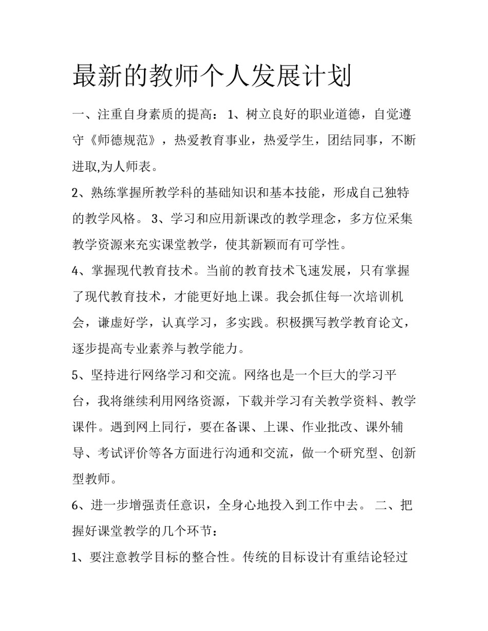 最新的教师个人发展计划_第1页
