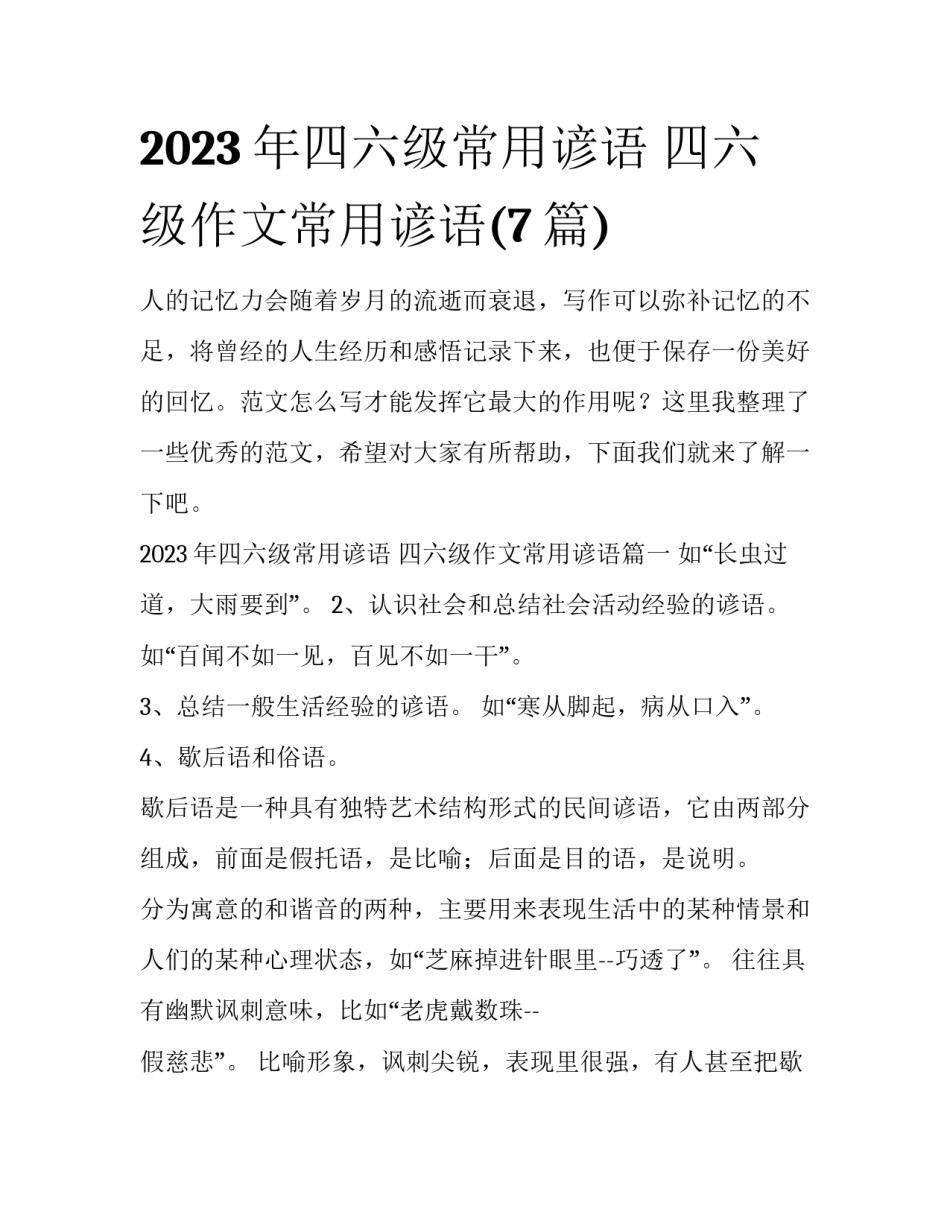 2023年四六级常用谚语 四六级作文常用谚语(7篇)_第1页