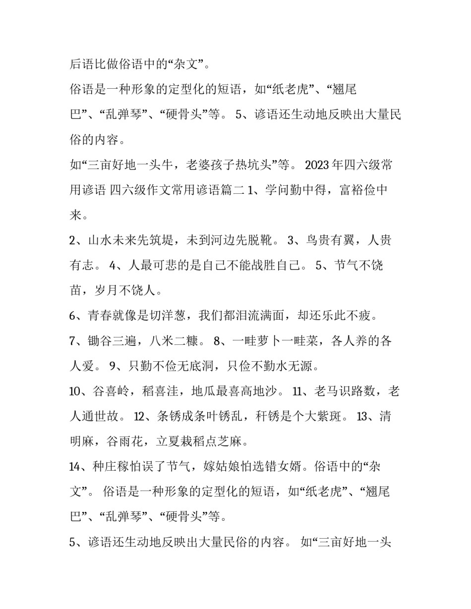 2023年四六级常用谚语 四六级作文常用谚语(7篇)_第2页