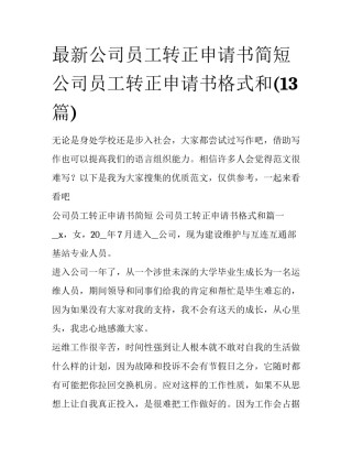 最新公司员工转正申请书简短 公司员工转正申请书格式和(13篇)