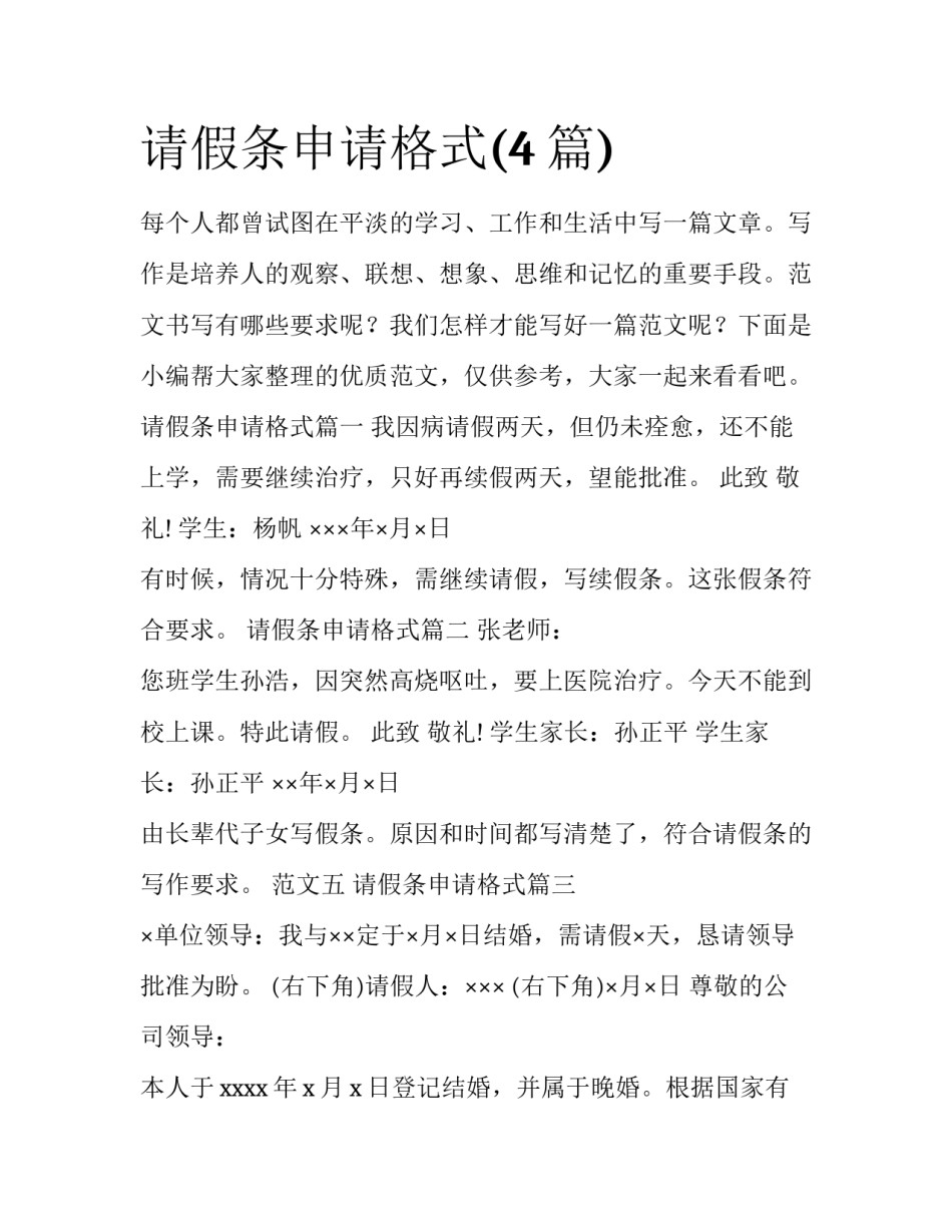 请假条申请格式(4篇)_第1页