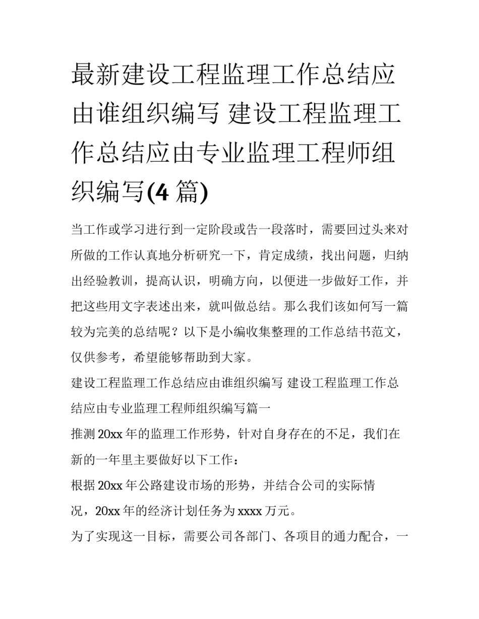 最新建设工程监理工作总结应由谁组织编写 建设工程监理工作总结应由专业监理工程师组织编写(4篇)_第1页